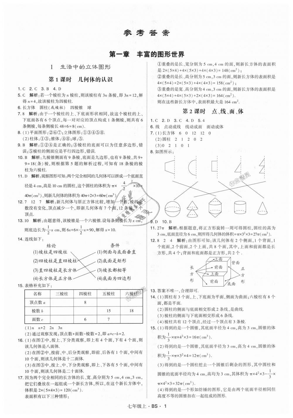 2018年經(jīng)綸學(xué)典學(xué)霸七年級數(shù)學(xué)上冊北師大版 第1頁