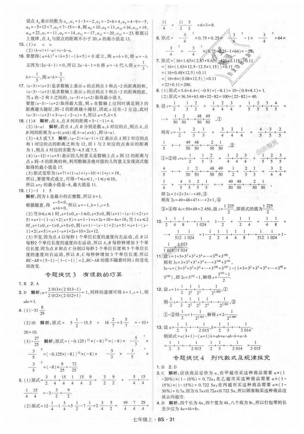 2018年经纶学典学霸七年级数学上册北师大版 第31页