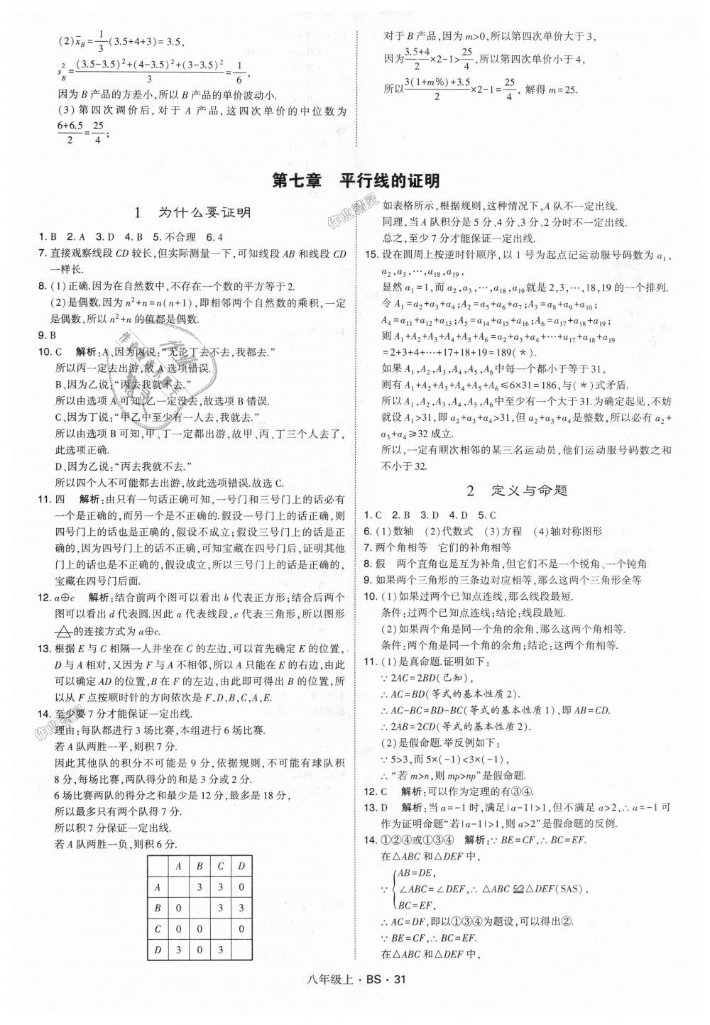 2018年经纶学典学霸八年级数学上册北师大版 第31页