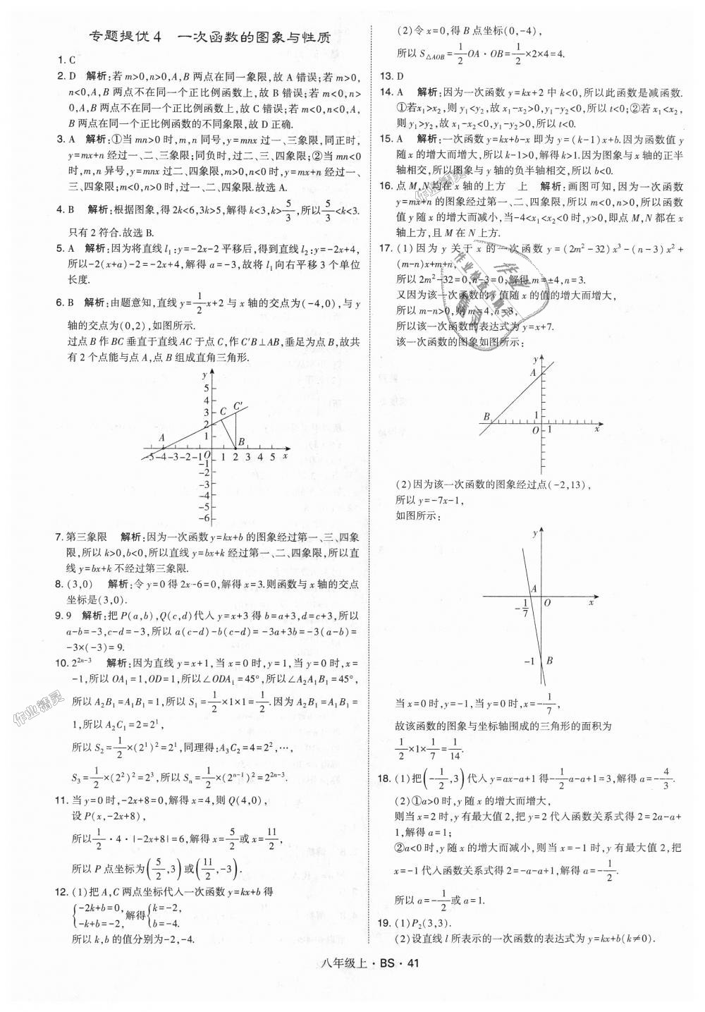 2018年經(jīng)綸學(xué)典學(xué)霸八年級(jí)數(shù)學(xué)上冊(cè)北師大版 第41頁