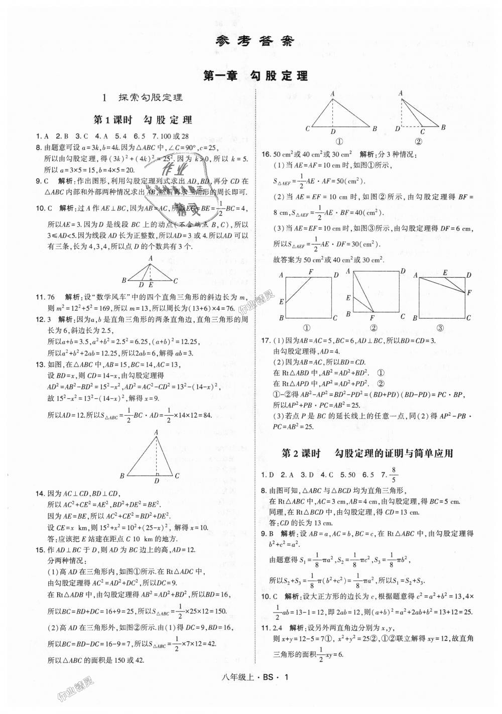 2018年經(jīng)綸學(xué)典學(xué)霸八年級數(shù)學(xué)上冊北師大版 第1頁