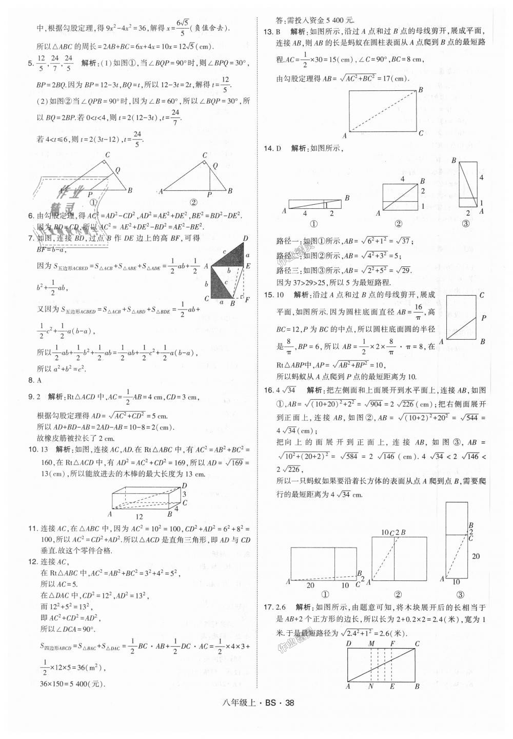 2018年經(jīng)綸學(xué)典學(xué)霸八年級(jí)數(shù)學(xué)上冊(cè)北師大版 第38頁