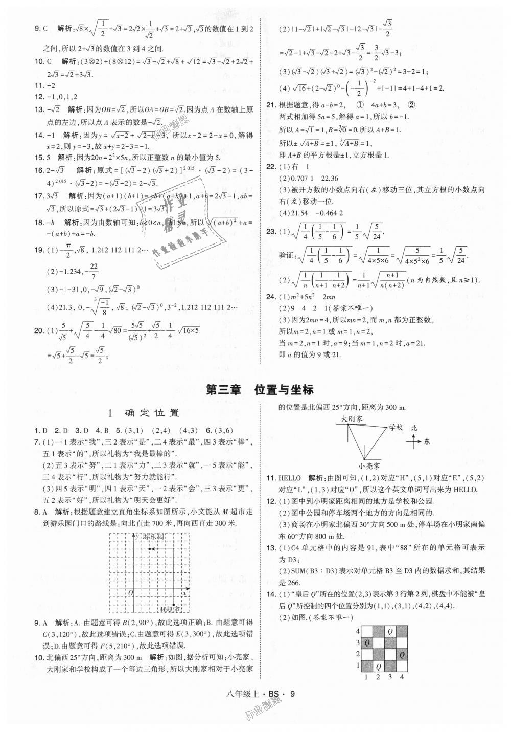 2018年經(jīng)綸學(xué)典學(xué)霸八年級數(shù)學(xué)上冊北師大版 第9頁