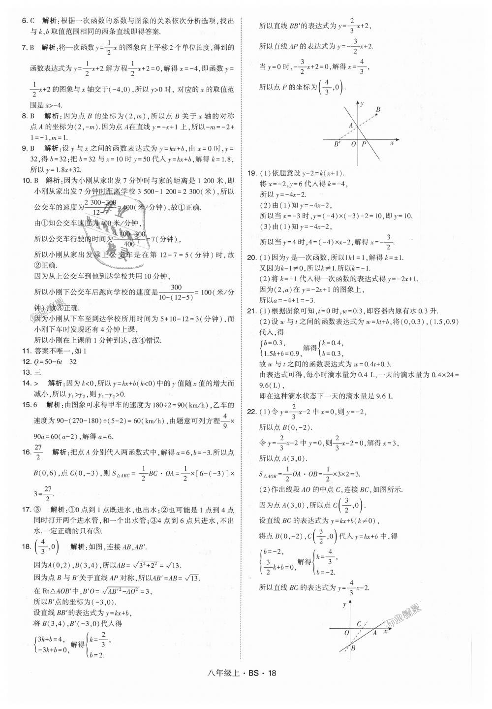 2018年經(jīng)綸學(xué)典學(xué)霸八年級數(shù)學(xué)上冊北師大版 第18頁