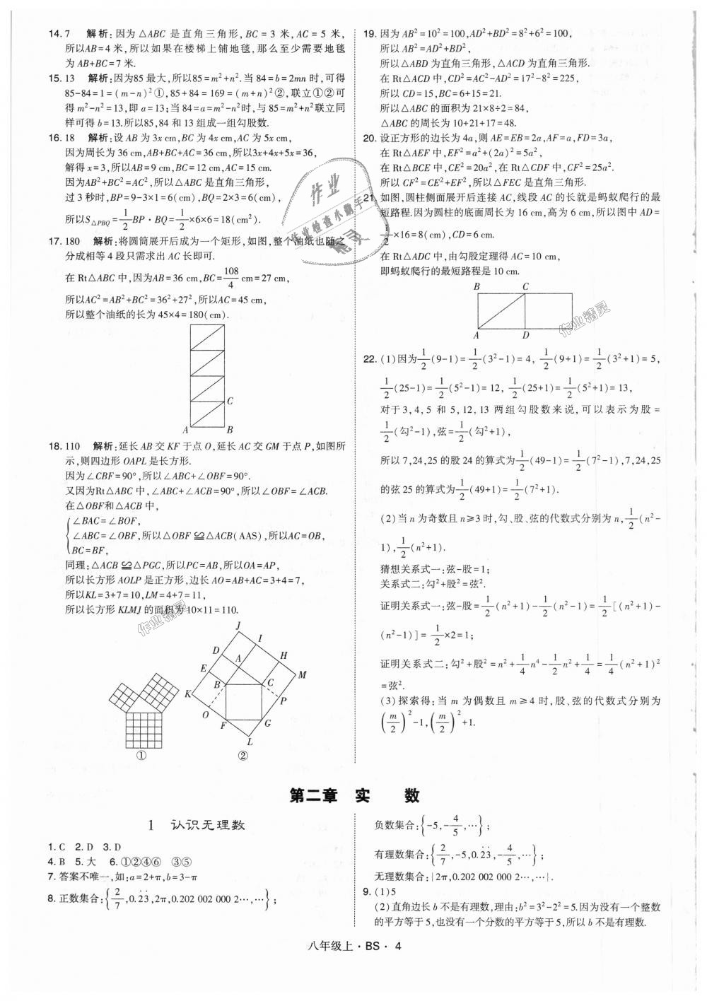 2018年經(jīng)綸學典學霸八年級數(shù)學上冊北師大版 第4頁