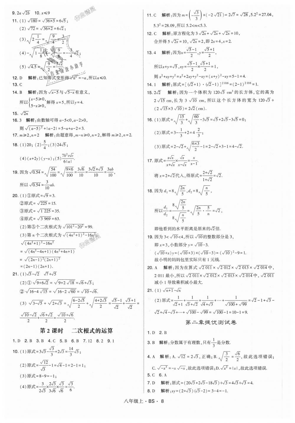 2018年經(jīng)綸學(xué)典學(xué)霸八年級數(shù)學(xué)上冊北師大版 第8頁