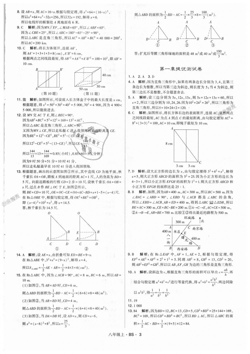 2018年經(jīng)綸學(xué)典學(xué)霸八年級數(shù)學(xué)上冊北師大版 第3頁