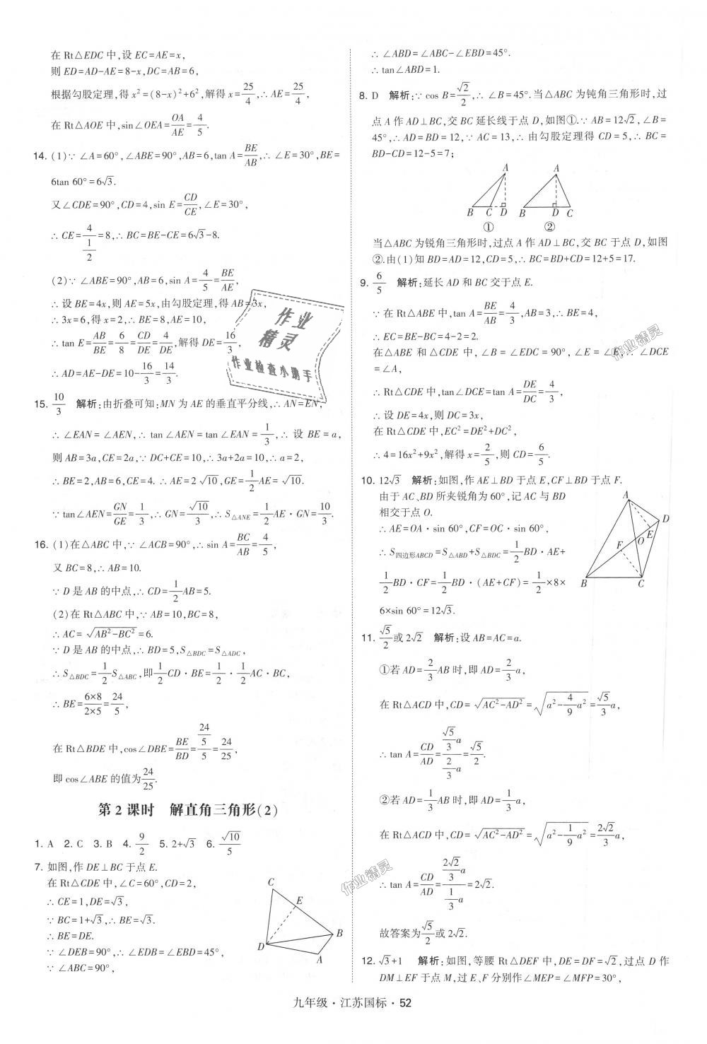 2018年經(jīng)綸學(xué)典學(xué)霸九年級(jí)數(shù)學(xué)全一冊(cè)江蘇版 第52頁(yè)