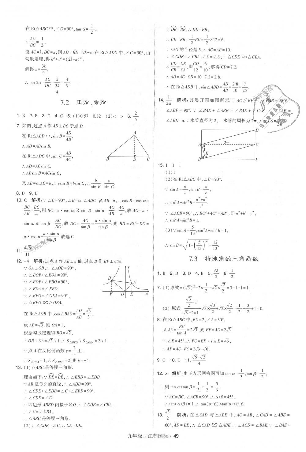 2018年經(jīng)綸學(xué)典學(xué)霸九年級(jí)數(shù)學(xué)全一冊(cè)江蘇版 第49頁