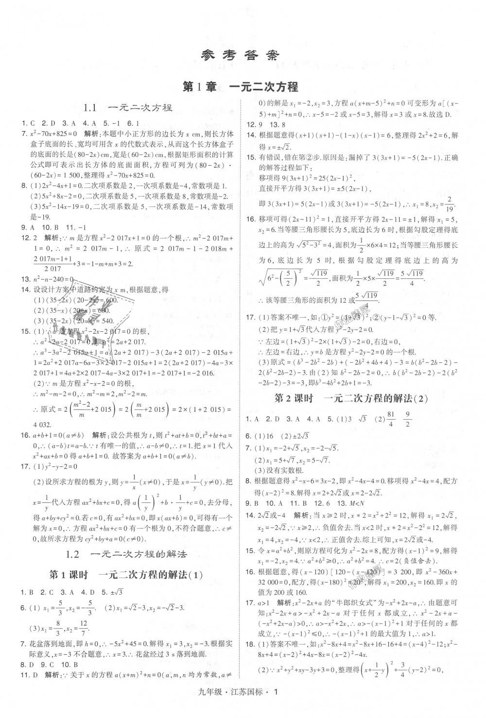 2018年经纶学典学霸九年级数学全一册江苏版 第1页