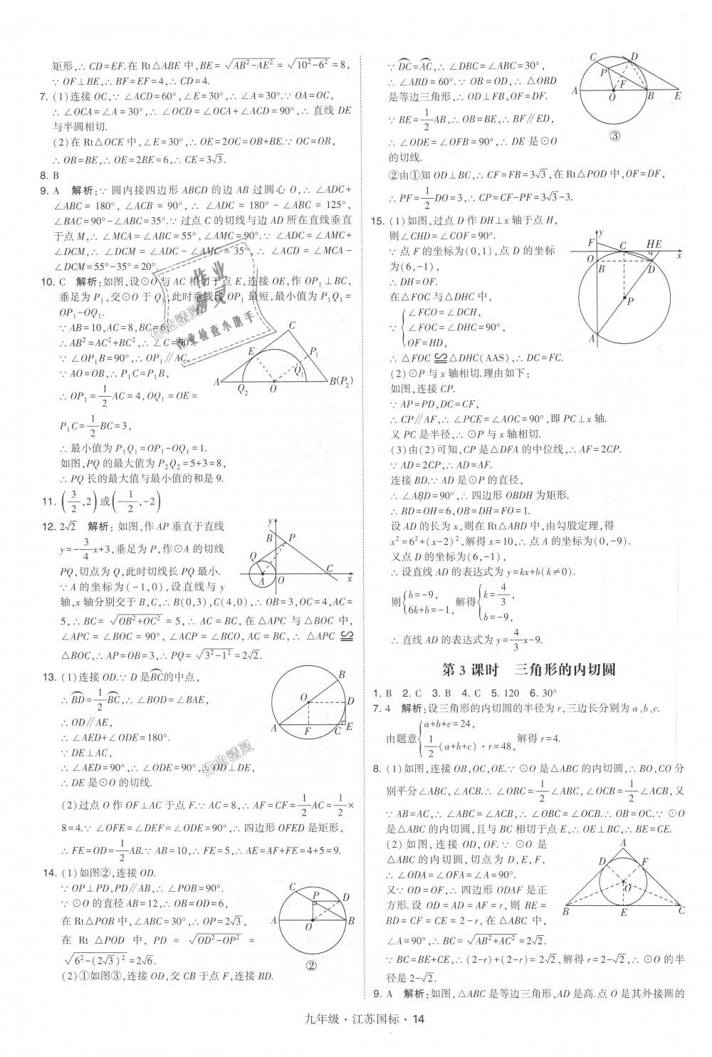 2018年經(jīng)綸學典學霸九年級數(shù)學全一冊江蘇版 第14頁