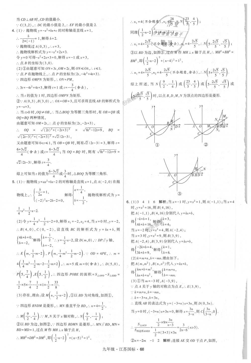 2018年经纶学典学霸九年级数学全一册江苏版 第68页