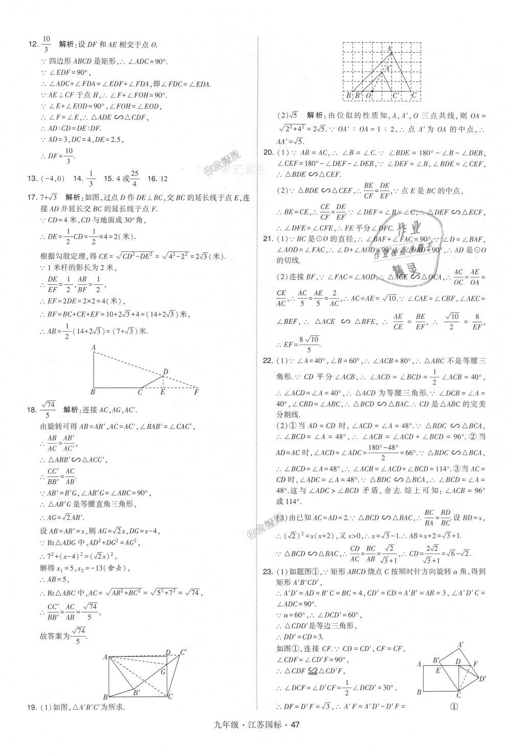 2018年經(jīng)綸學(xué)典學(xué)霸九年級數(shù)學(xué)全一冊江蘇版 第47頁