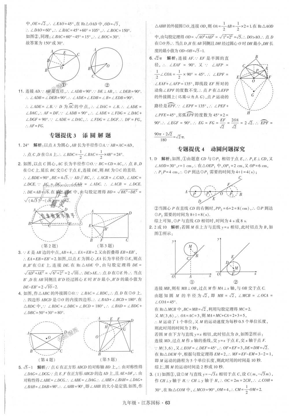 2018年經(jīng)綸學(xué)典學(xué)霸九年級(jí)數(shù)學(xué)全一冊江蘇版 第63頁