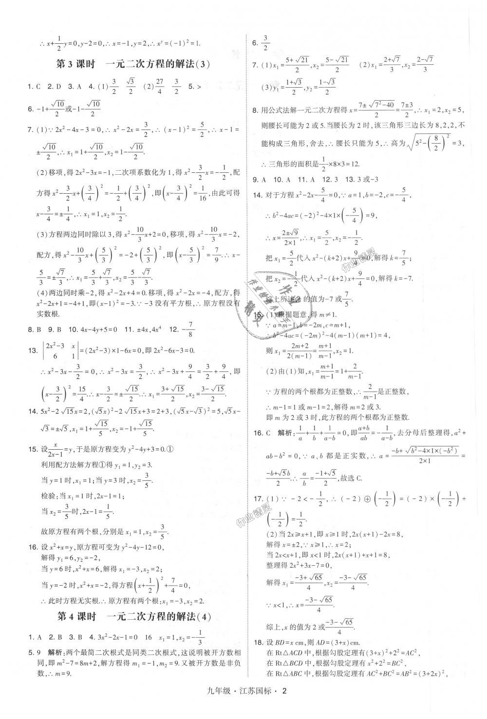 2018年经纶学典学霸九年级数学全一册江苏版 第2页