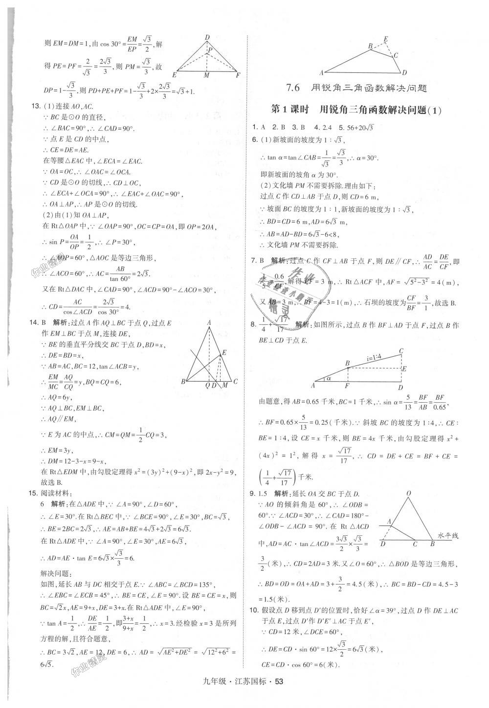 2018年经纶学典学霸九年级数学全一册江苏版 第53页