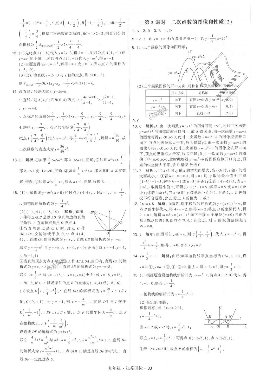 2018年经纶学典学霸九年级数学全一册江苏版 第30页