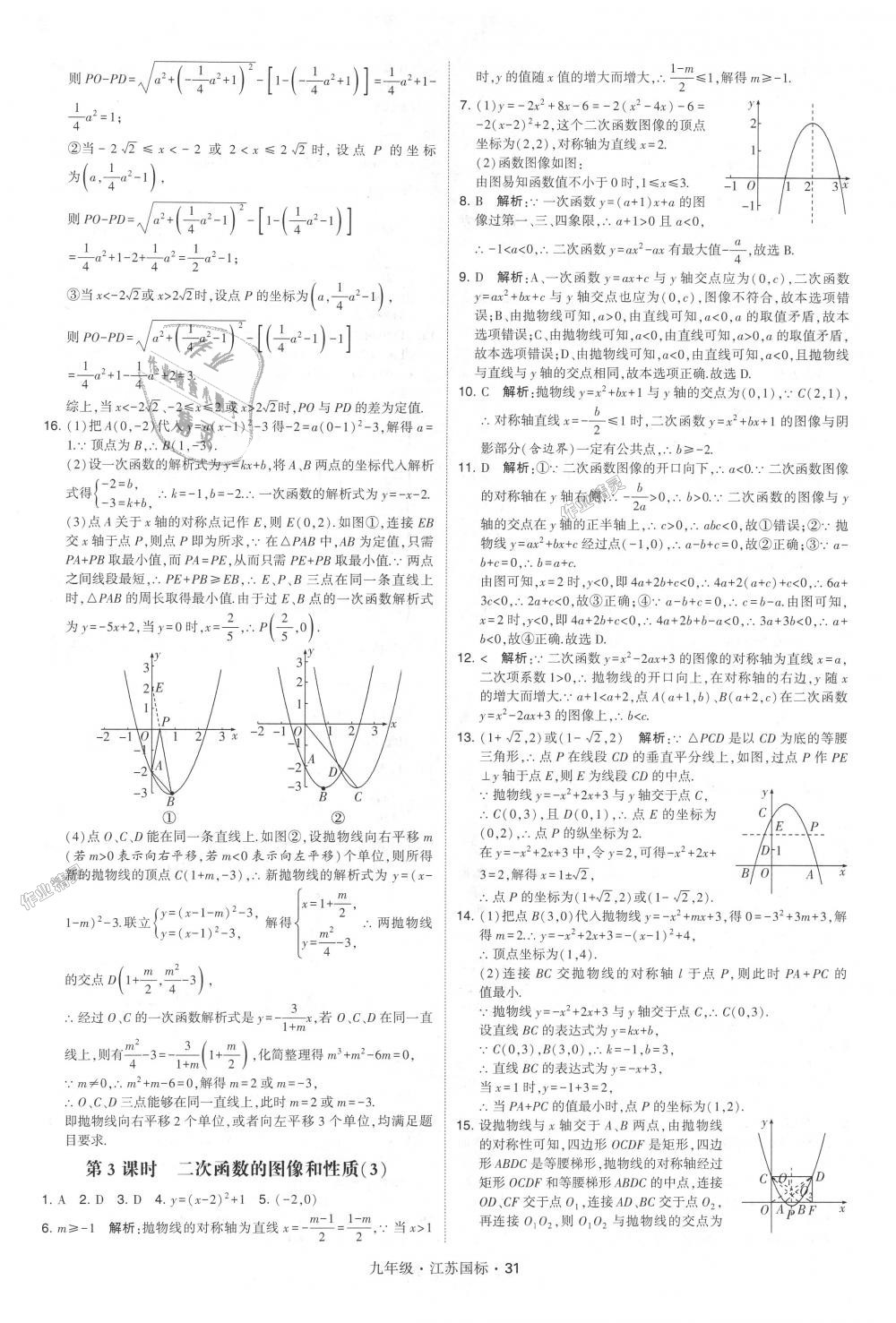 2018年经纶学典学霸九年级数学全一册江苏版 第31页