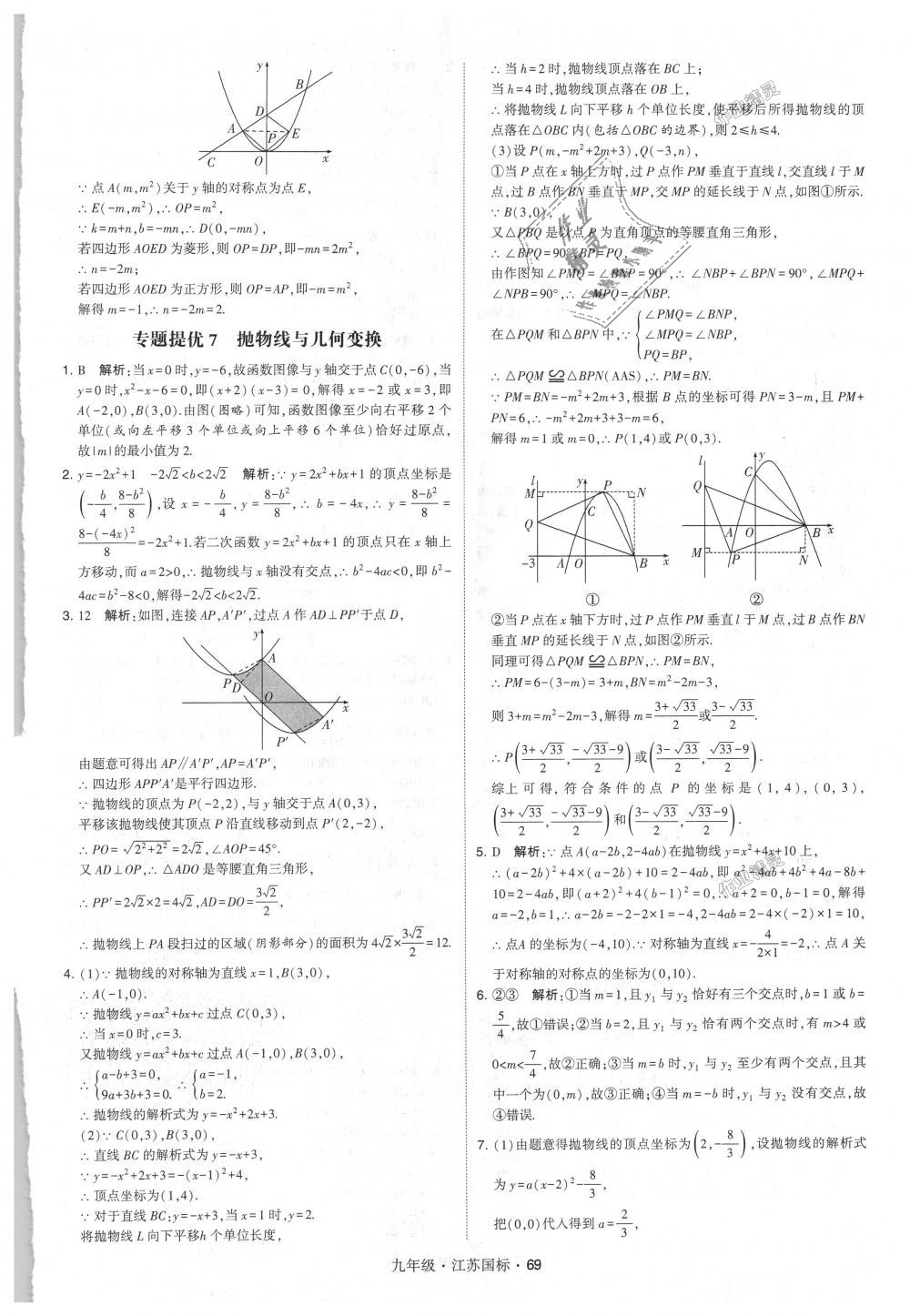 2018年經(jīng)綸學(xué)典學(xué)霸九年級數(shù)學(xué)全一冊江蘇版 第69頁