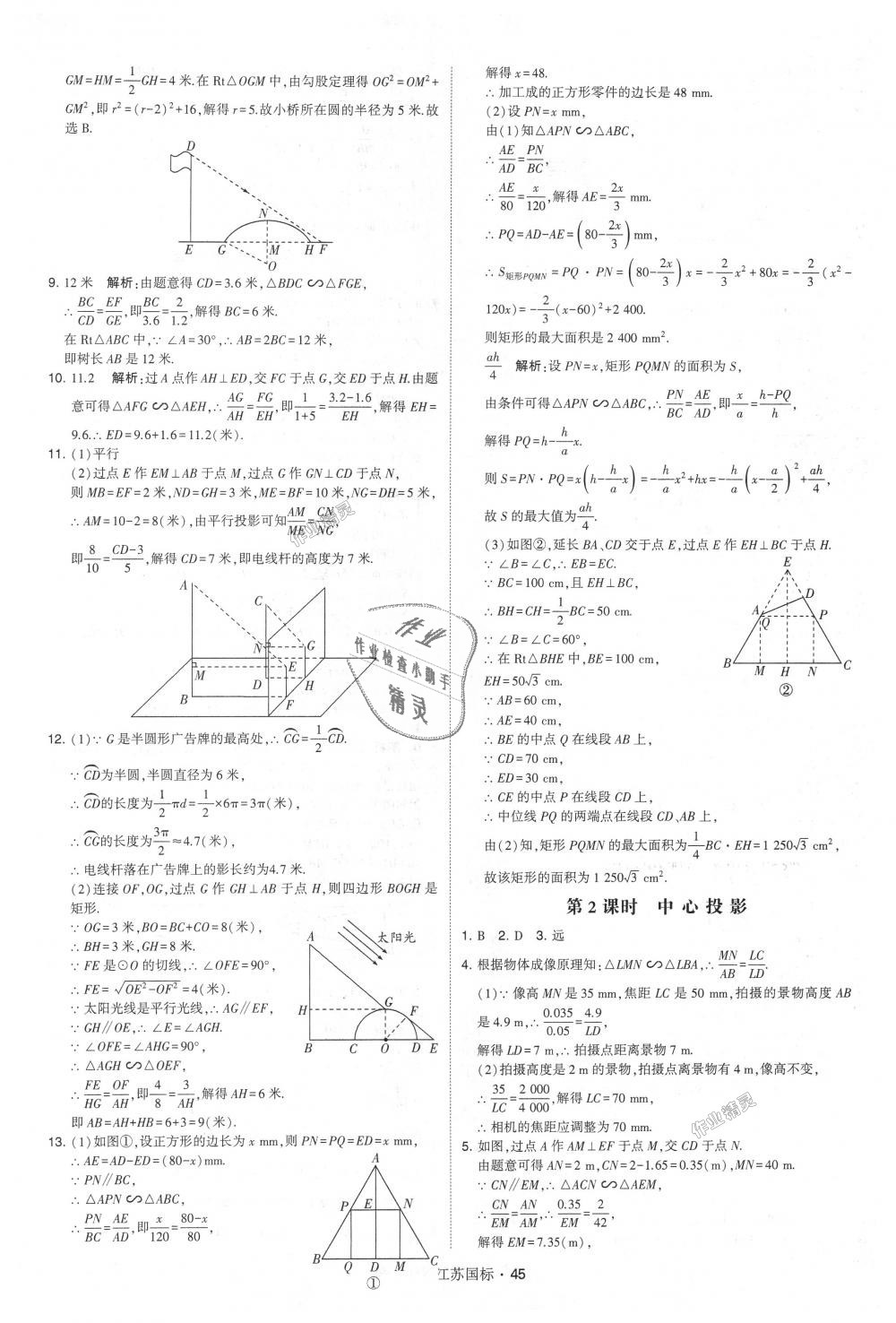 2018年經(jīng)綸學(xué)典學(xué)霸九年級(jí)數(shù)學(xué)全一冊(cè)江蘇版 第45頁(yè)