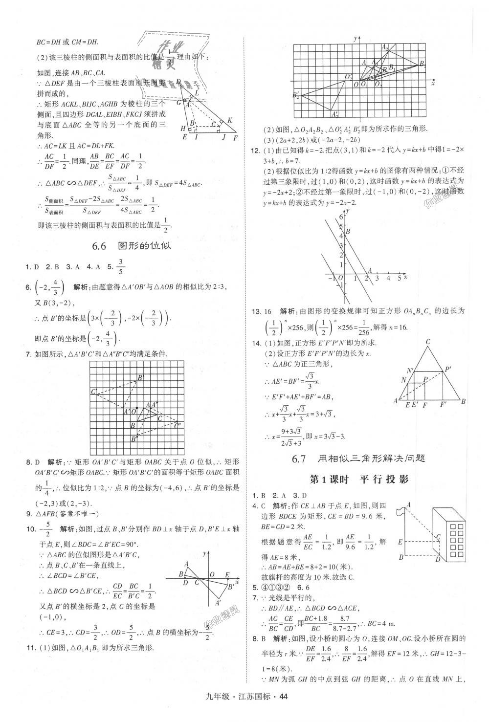 2018年經(jīng)綸學(xué)典學(xué)霸九年級數(shù)學(xué)全一冊江蘇版 第44頁