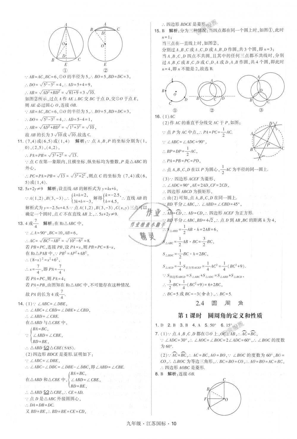 2018年经纶学典学霸九年级数学全一册江苏版 第10页