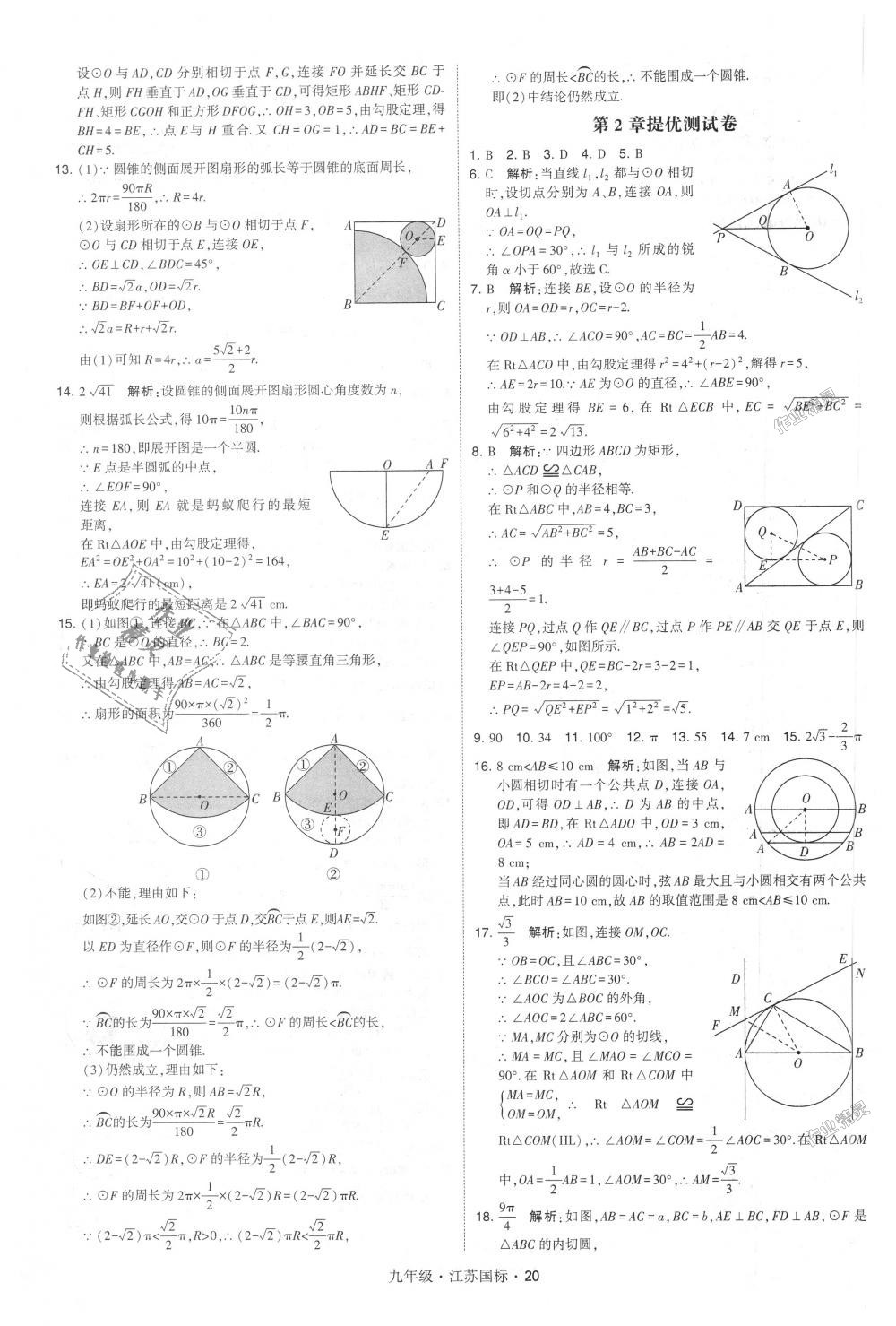 2018年經(jīng)綸學典學霸九年級數(shù)學全一冊江蘇版 第20頁