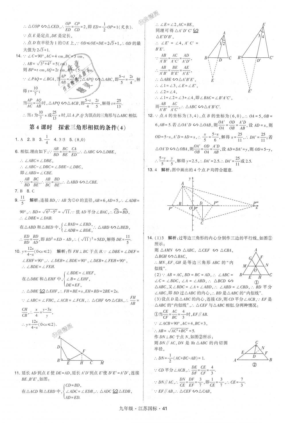 2018年經(jīng)綸學(xué)典學(xué)霸九年級數(shù)學(xué)全一冊江蘇版 第41頁