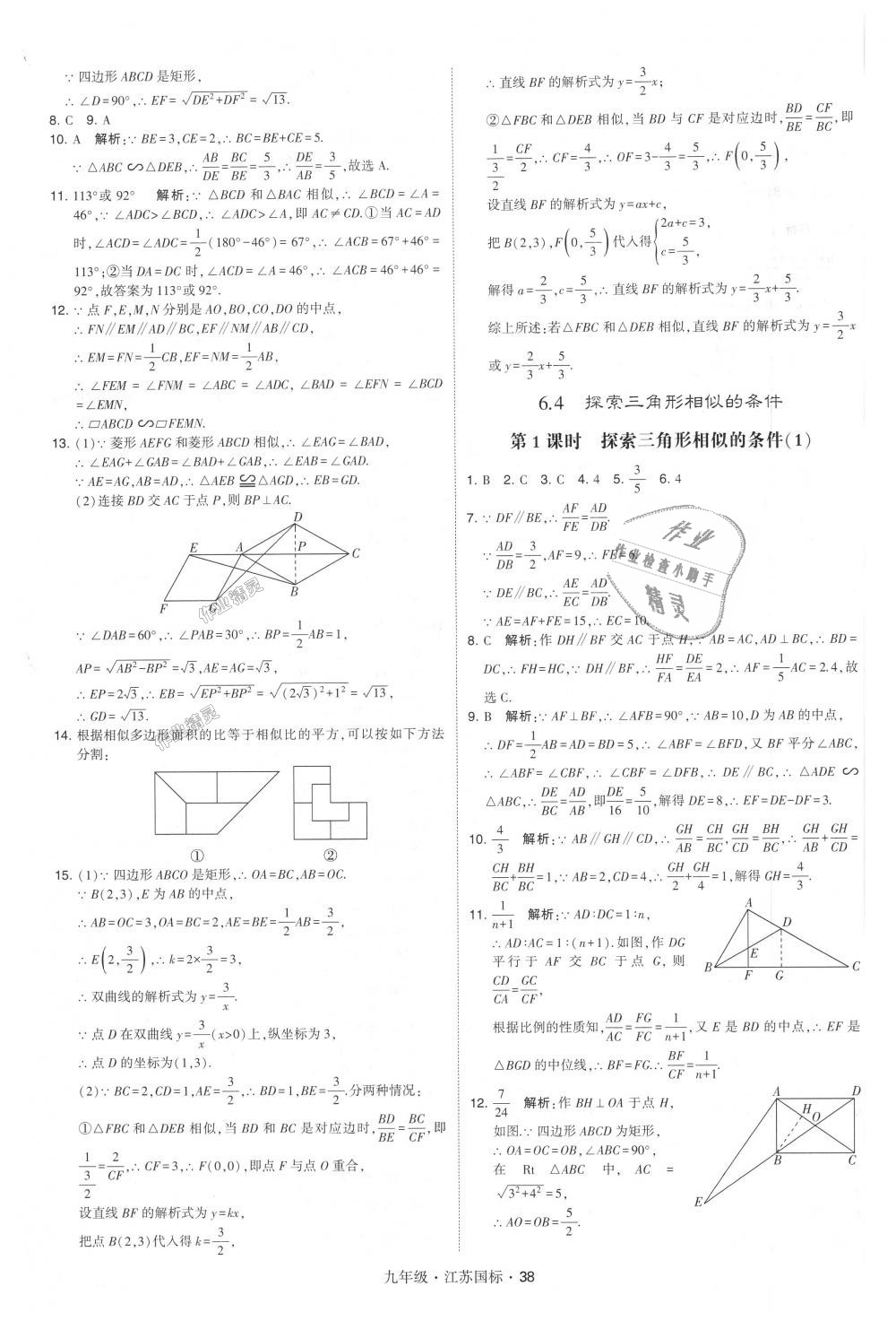 2018年經(jīng)綸學(xué)典學(xué)霸九年級(jí)數(shù)學(xué)全一冊(cè)江蘇版 第38頁(yè)