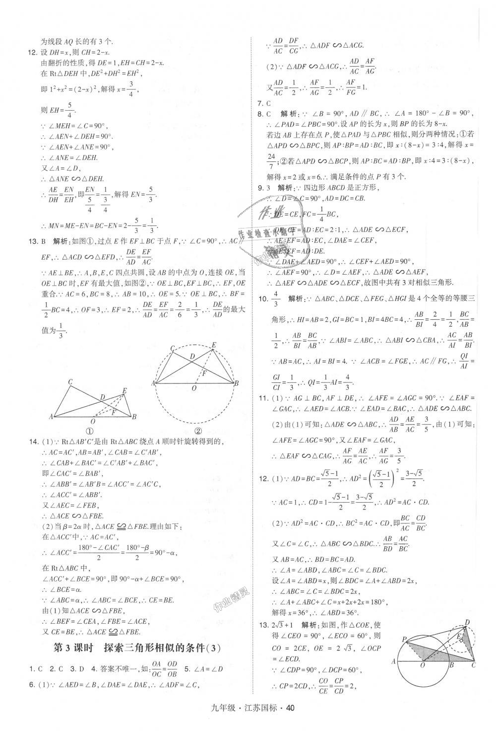 2018年經(jīng)綸學(xué)典學(xué)霸九年級(jí)數(shù)學(xué)全一冊(cè)江蘇版 第40頁(yè)