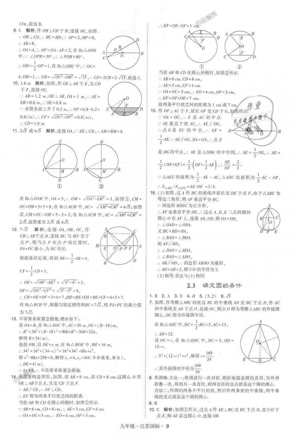 2018年經(jīng)綸學(xué)典學(xué)霸九年級數(shù)學(xué)全一冊江蘇版 第9頁