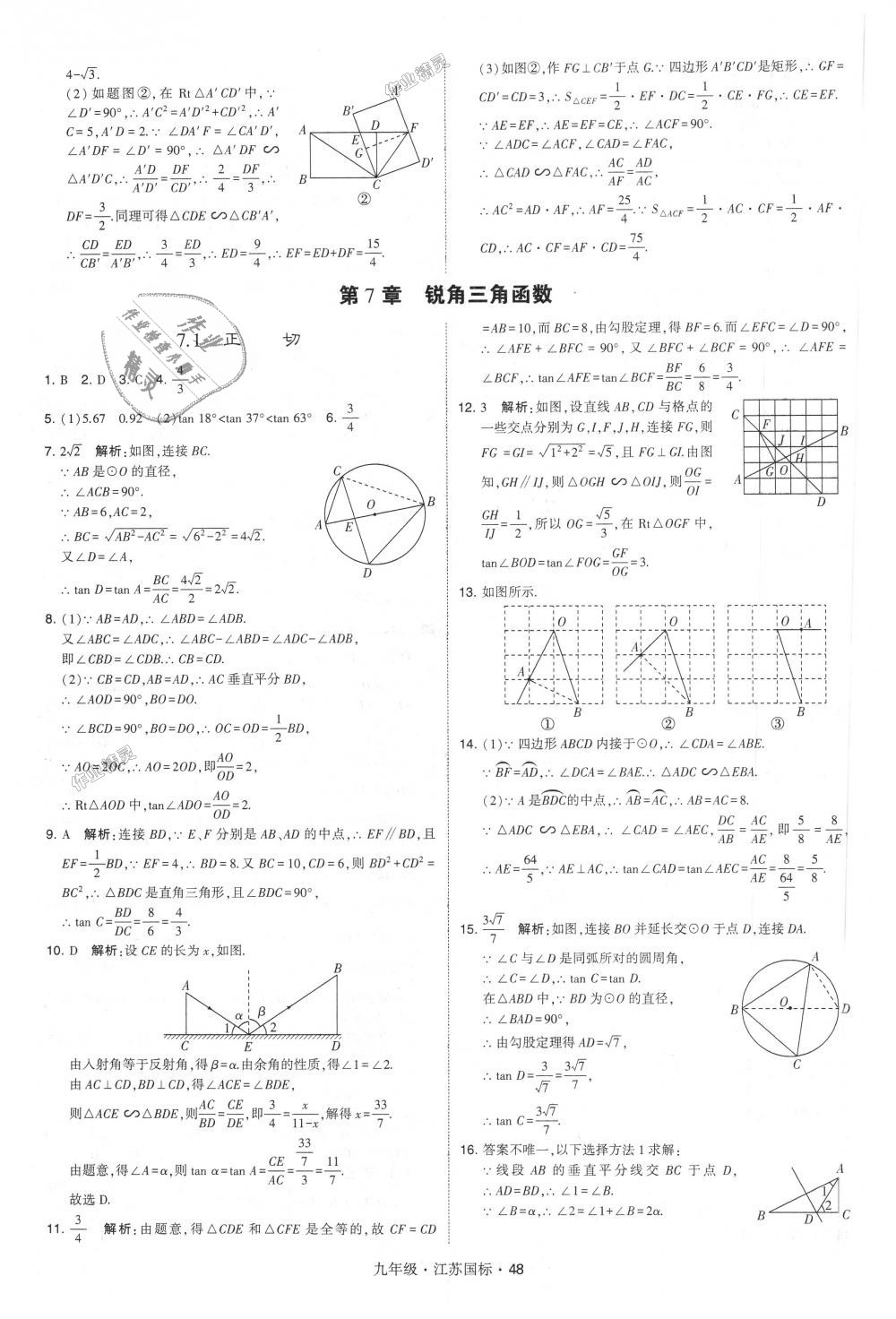 2018年经纶学典学霸九年级数学全一册江苏版 第48页