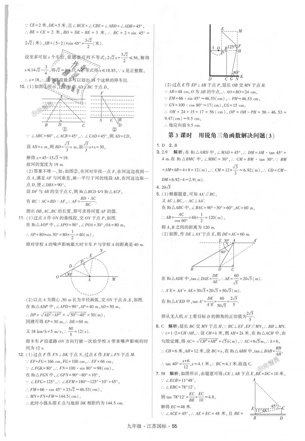 2018年經(jīng)綸學(xué)典學(xué)霸九年級(jí)數(shù)學(xué)全一冊(cè)江蘇版 第55頁(yè)