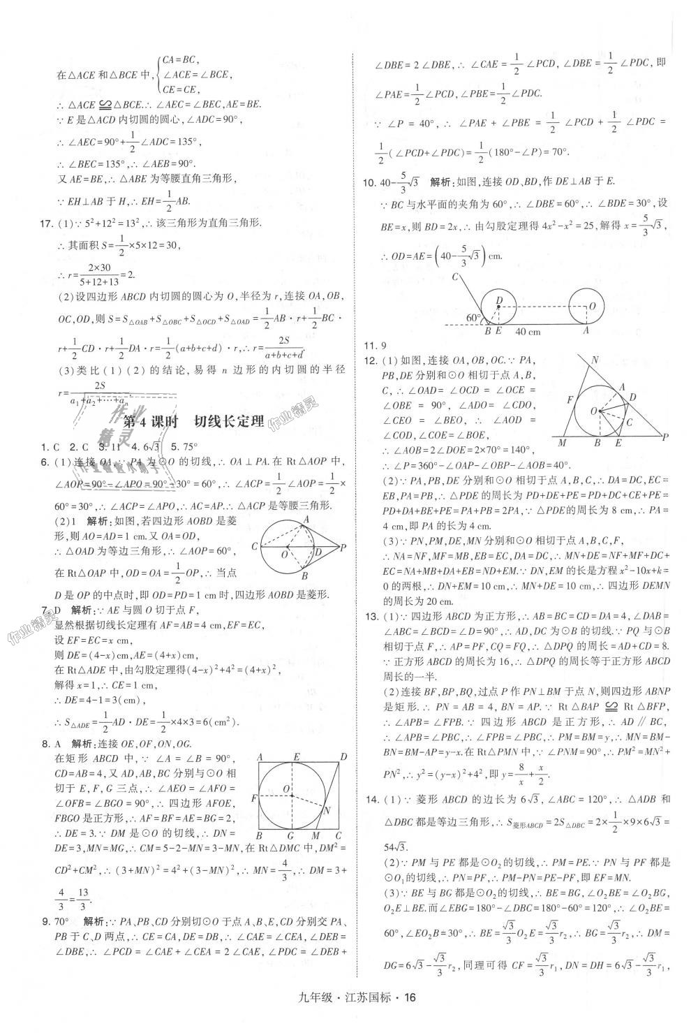 2018年經(jīng)綸學(xué)典學(xué)霸九年級數(shù)學(xué)全一冊江蘇版 第16頁