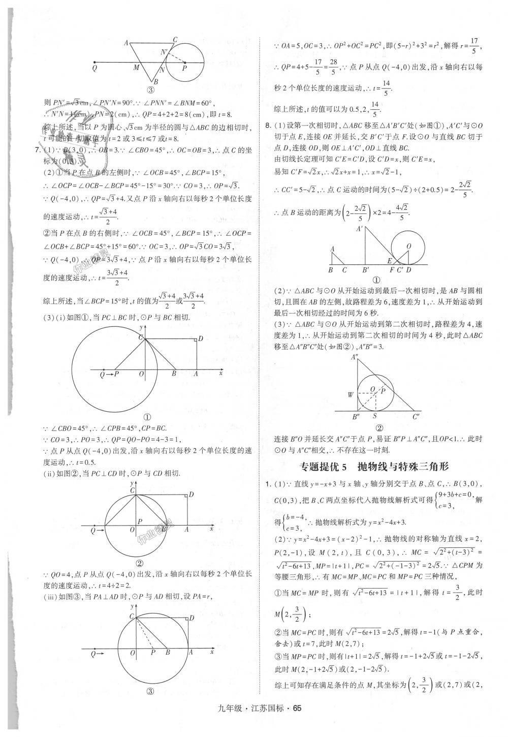 2018年經(jīng)綸學(xué)典學(xué)霸九年級數(shù)學(xué)全一冊江蘇版 第65頁