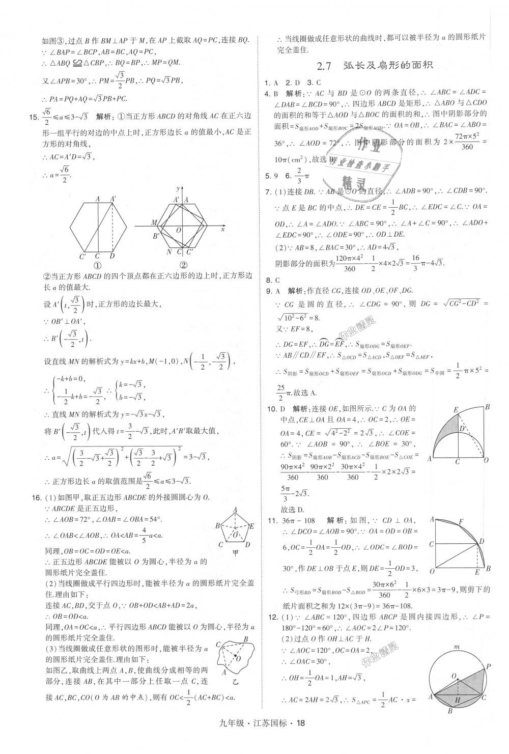 2018年经纶学典学霸九年级数学全一册江苏版 第18页