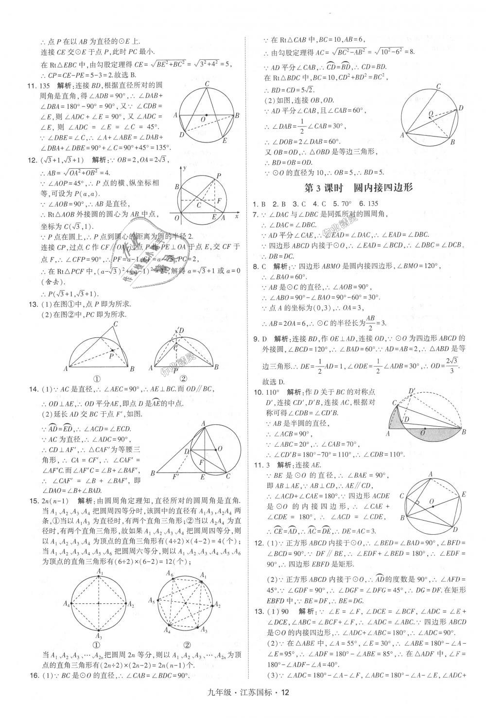 2018年经纶学典学霸九年级数学全一册江苏版 第12页