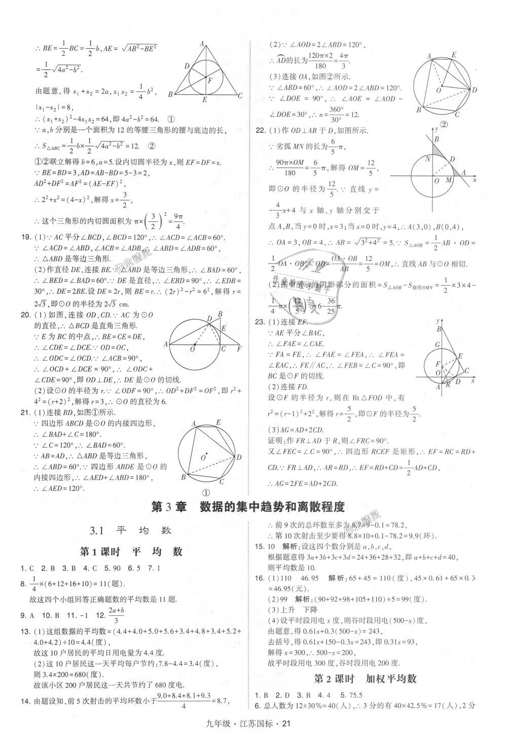 2018年经纶学典学霸九年级数学全一册江苏版 第21页