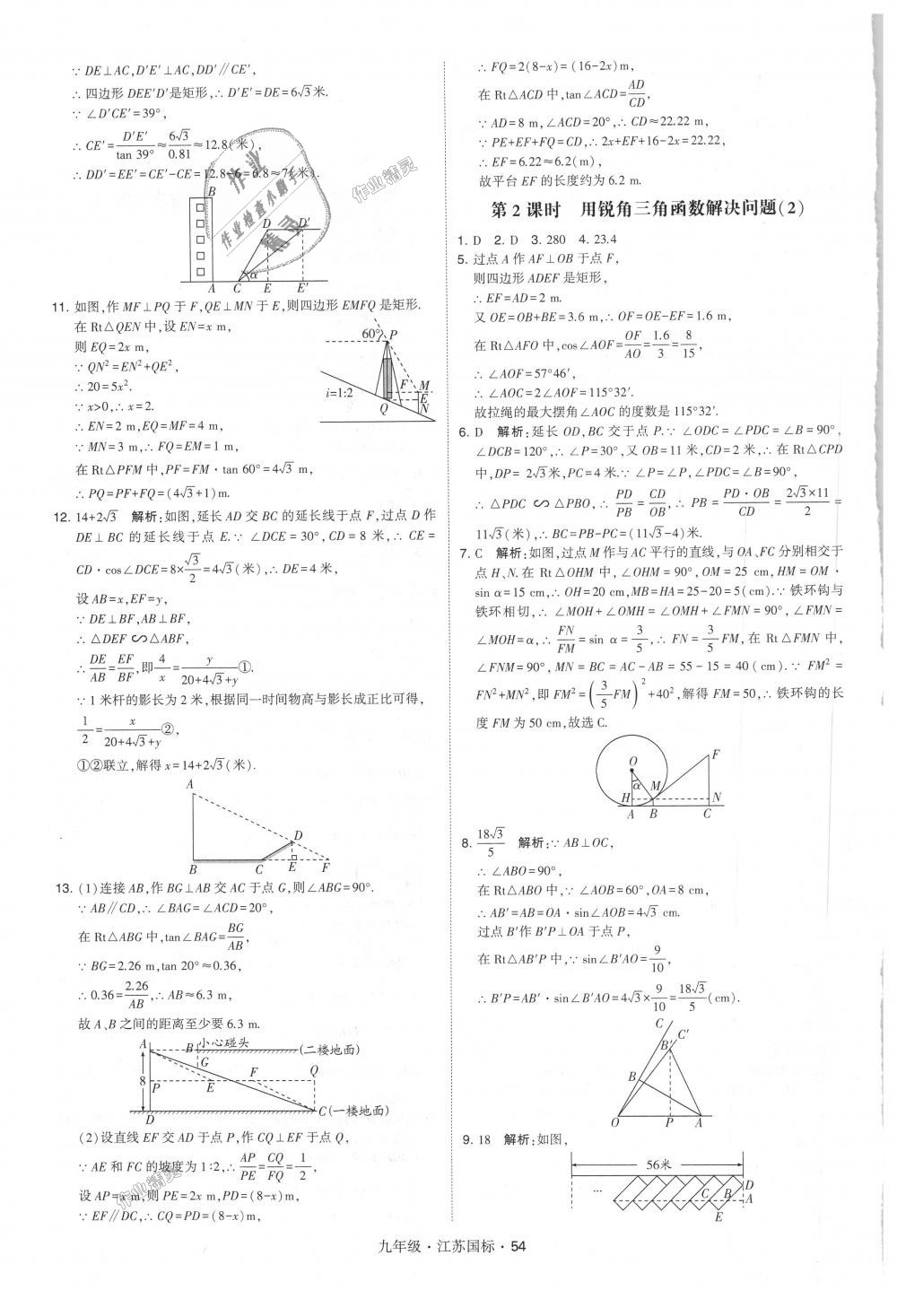 2018年經(jīng)綸學(xué)典學(xué)霸九年級數(shù)學(xué)全一冊江蘇版 第54頁
