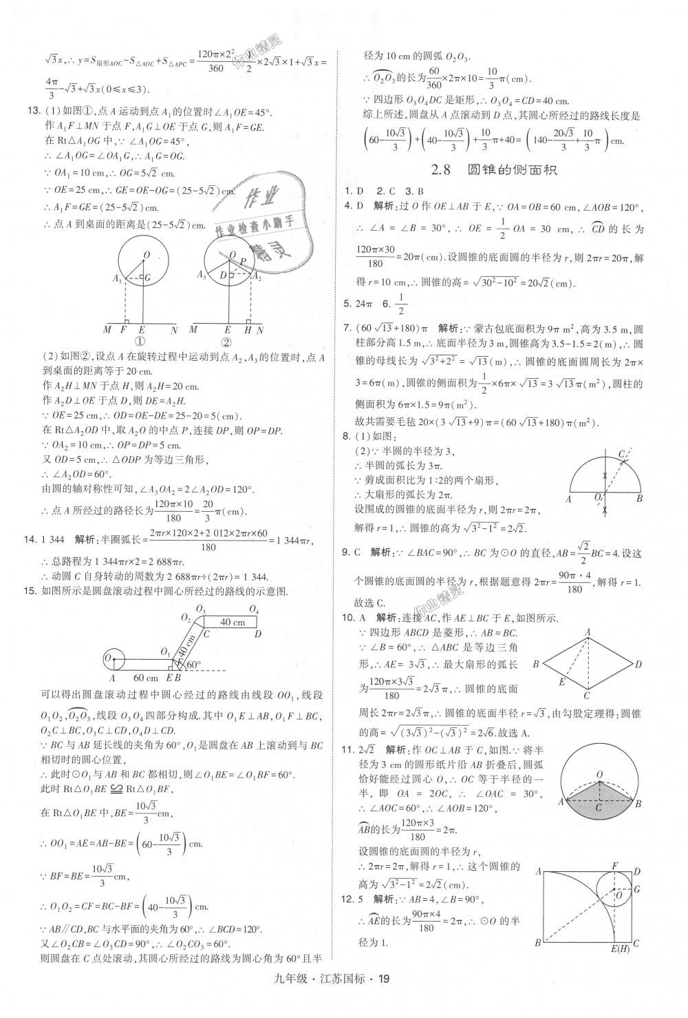 2018年經(jīng)綸學(xué)典學(xué)霸九年級數(shù)學(xué)全一冊江蘇版 第19頁