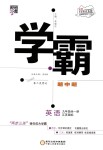 2018年經(jīng)綸學典學霸九年級英語全一冊江蘇版