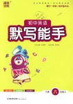 2018年通城學(xué)典初中英語默寫能手八年級上冊譯林版