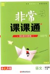2018年通城學典非常課課通五年級語文上冊蘇教版