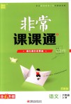 2018年通城學(xué)典非常課課通六年級(jí)語文上冊(cè)蘇教版