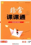 2018年通城學(xué)典非常課課通六年級(jí)英語(yǔ)上冊(cè)譯林版