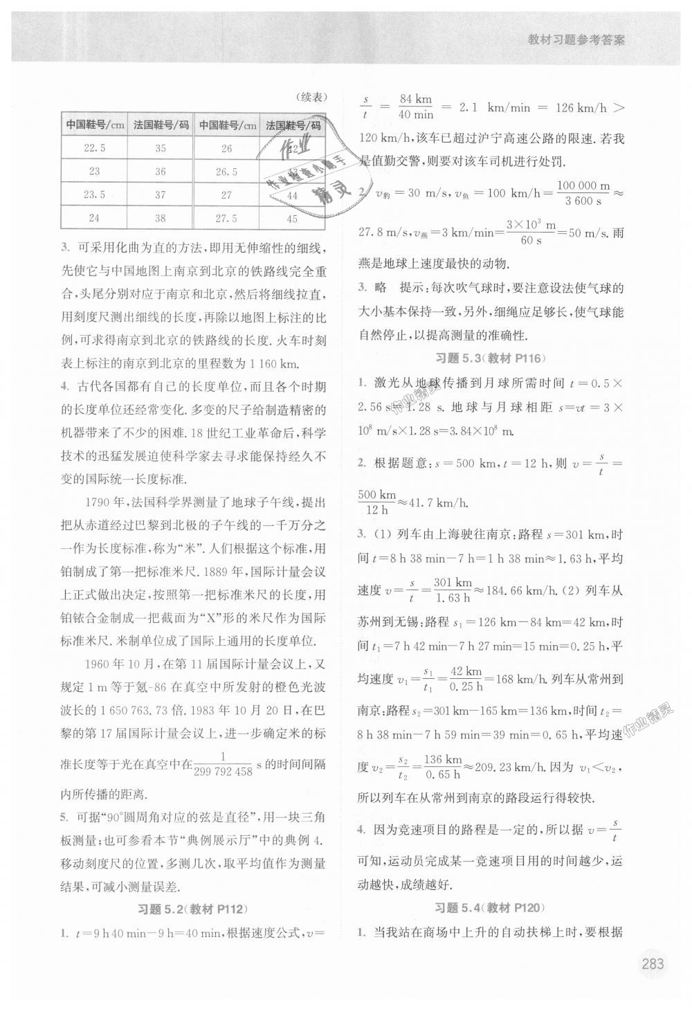 2018年通城學(xué)典非常課課通八年級(jí)物理上冊(cè)蘇科版 第27頁