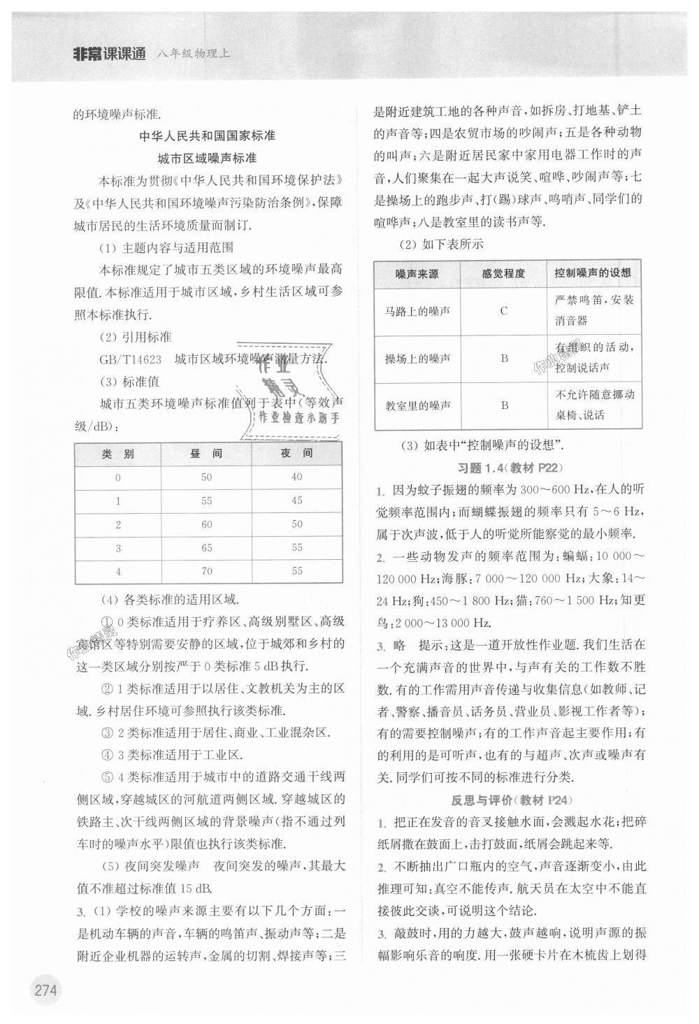 2018年通城學典非常課課通八年級物理上冊蘇科版 第18頁