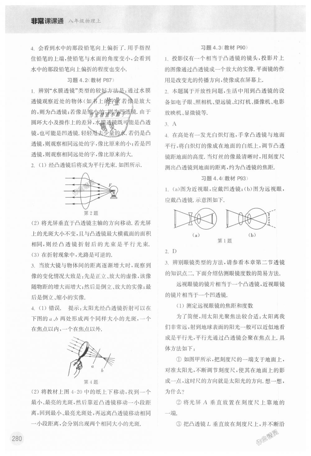 2018年通城學典非常課課通八年級物理上冊蘇科版 第24頁