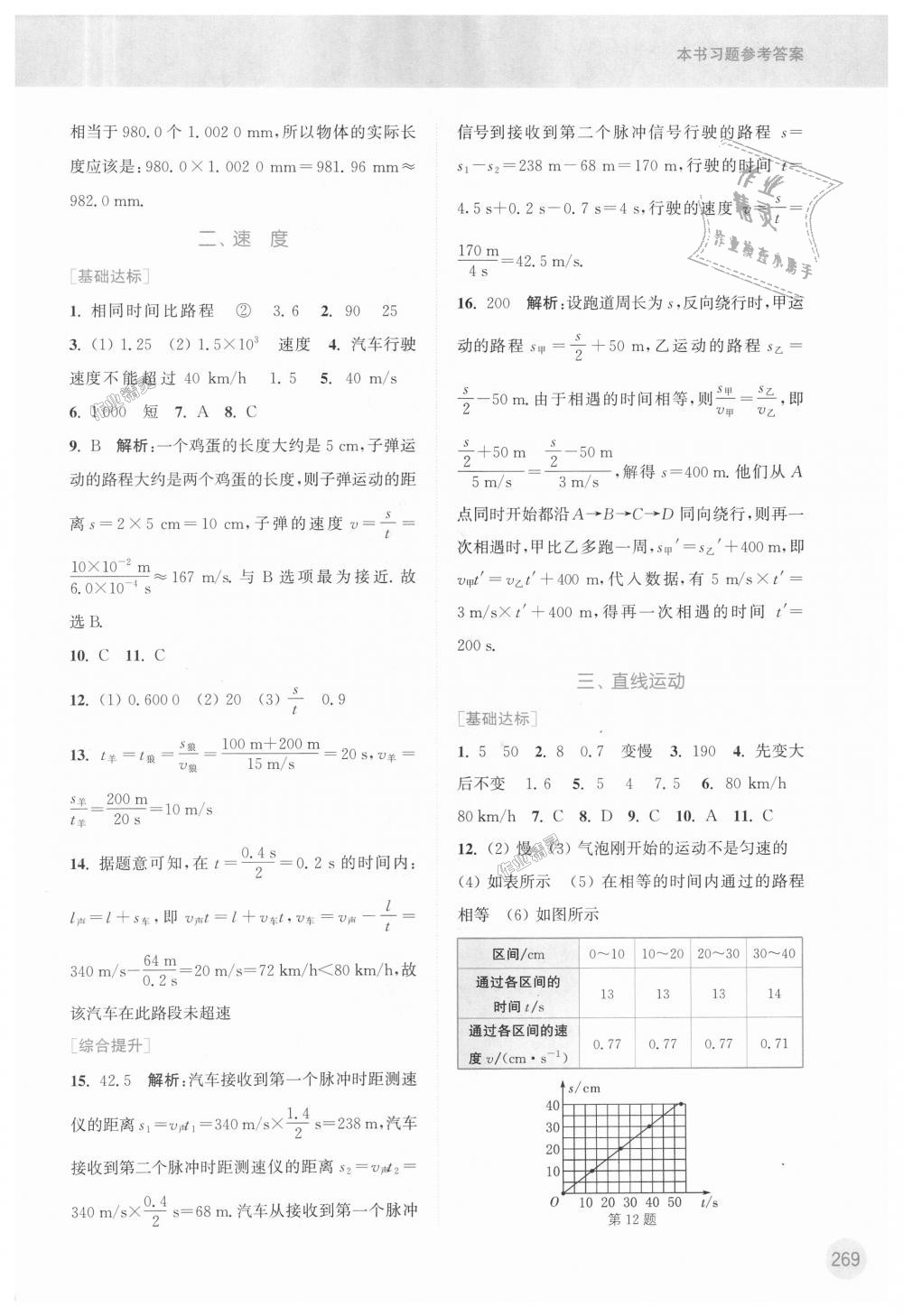 2018年通城學(xué)典非常課課通八年級物理上冊蘇科版 第13頁