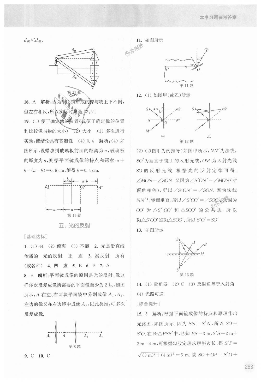 2018年通城學(xué)典非常課課通八年級物理上冊蘇科版 第7頁